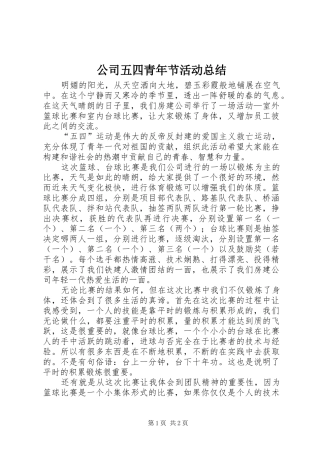 公司五四青年节活动总结