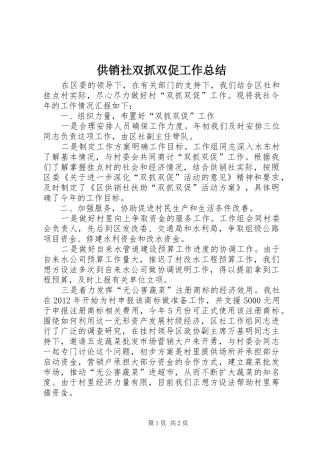 供销社双抓双促工作总结