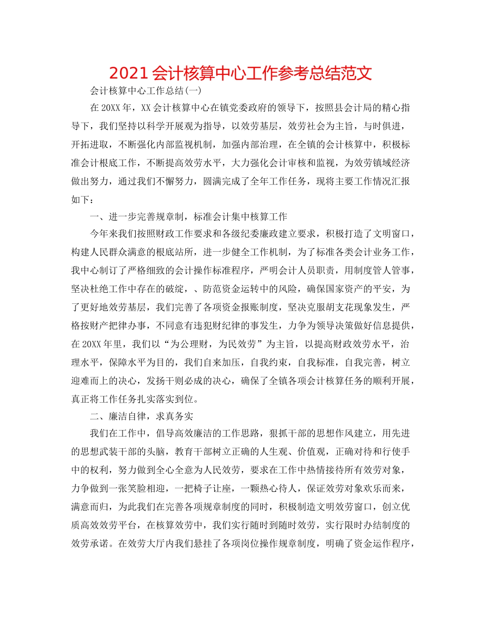 2024会计核算中心工作参考总结范文 _第1页