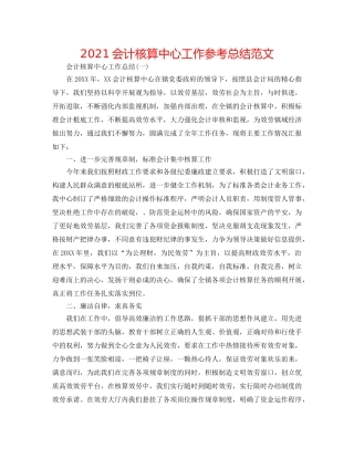 2024会计核算中心工作参考总结范文 