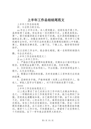 上半年工作总结结尾范文