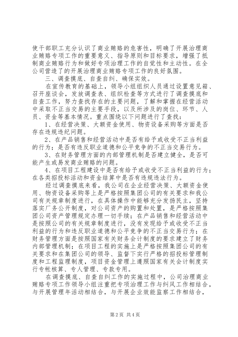 公司党支部开展治理商业贿赂专项工作总结_第2页