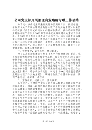 公司党支部开展治理商业贿赂专项工作总结