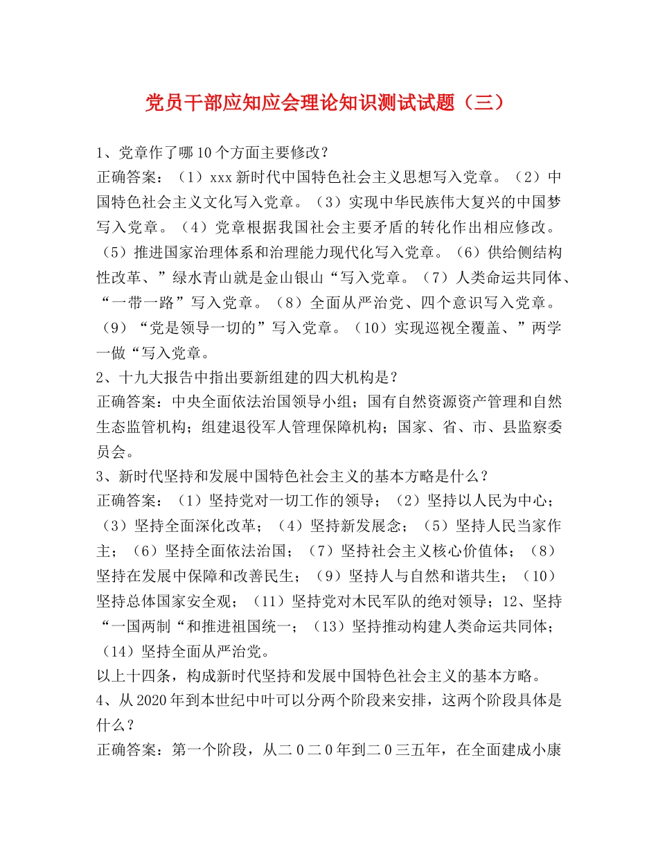 党员干部应知应会理论知识测试试题（三） _第1页