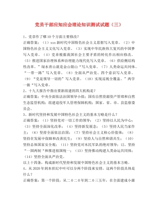 党员干部应知应会理论知识测试试题（三） 