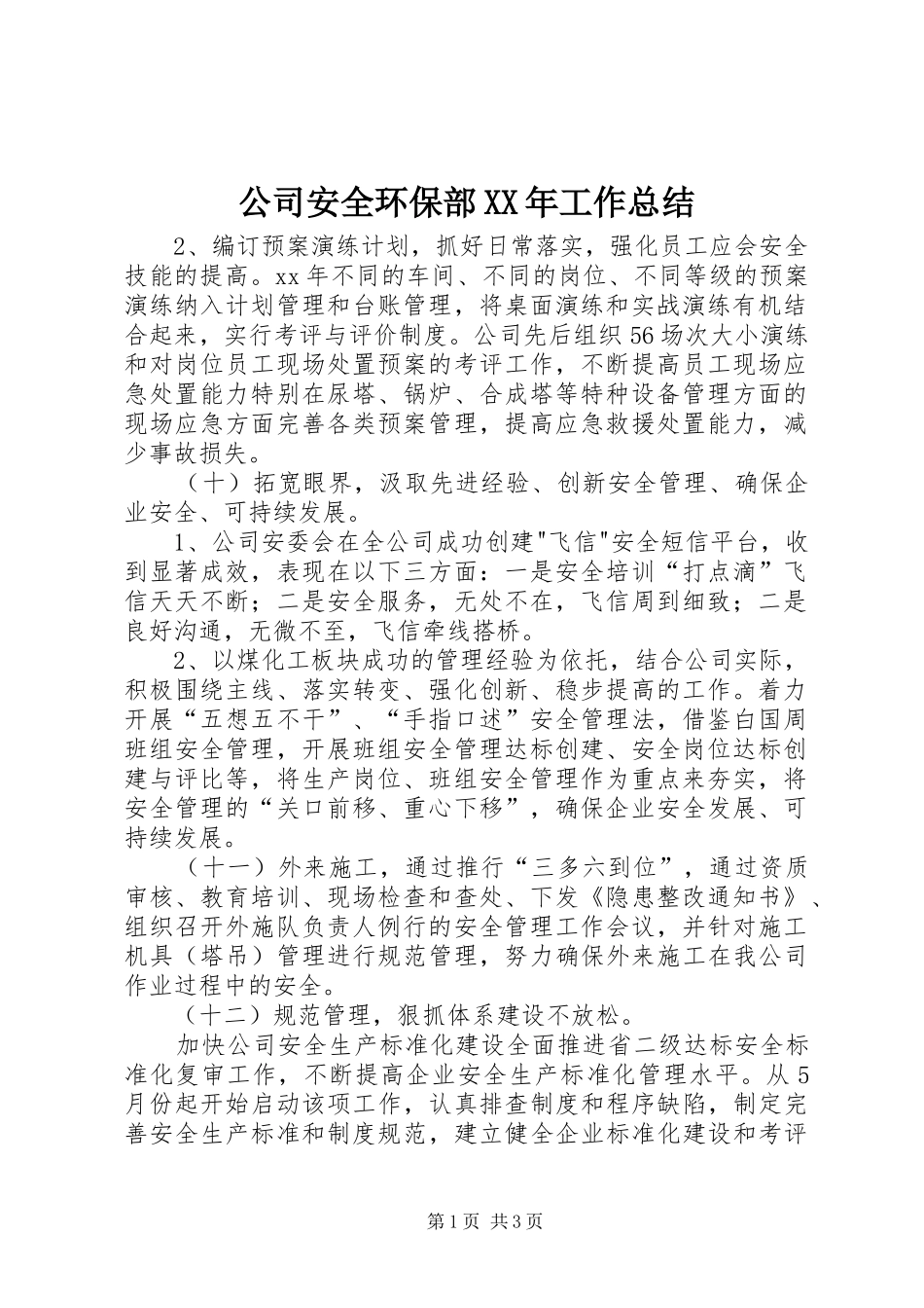 公司安全环保部XX年工作总结_第1页