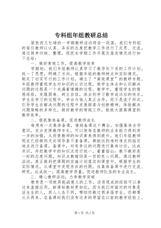 专科组年组教研总结