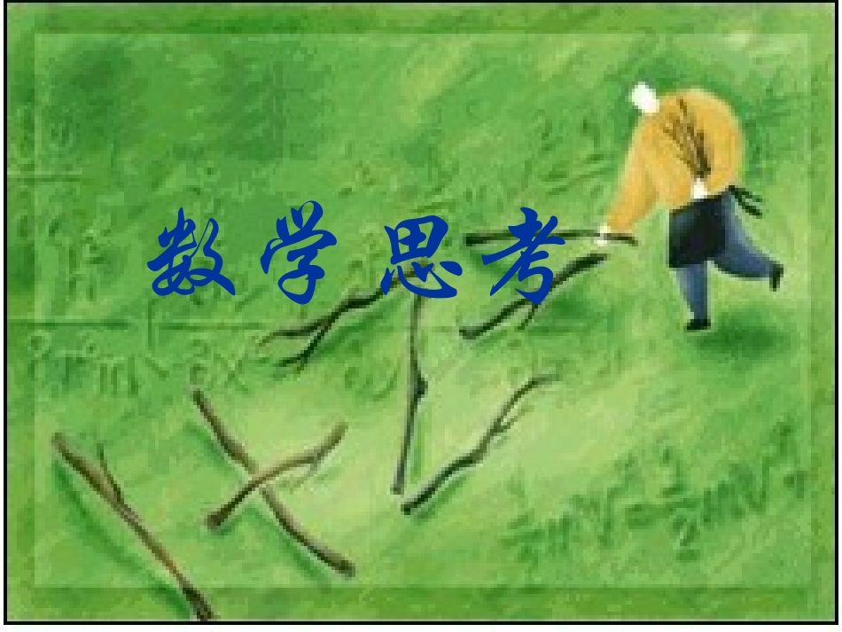 数学思考 (4)_第1页