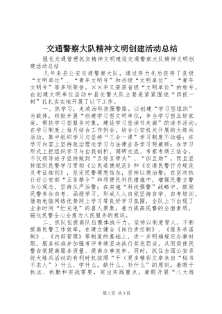 交通警察大队精神文明创建活动总结