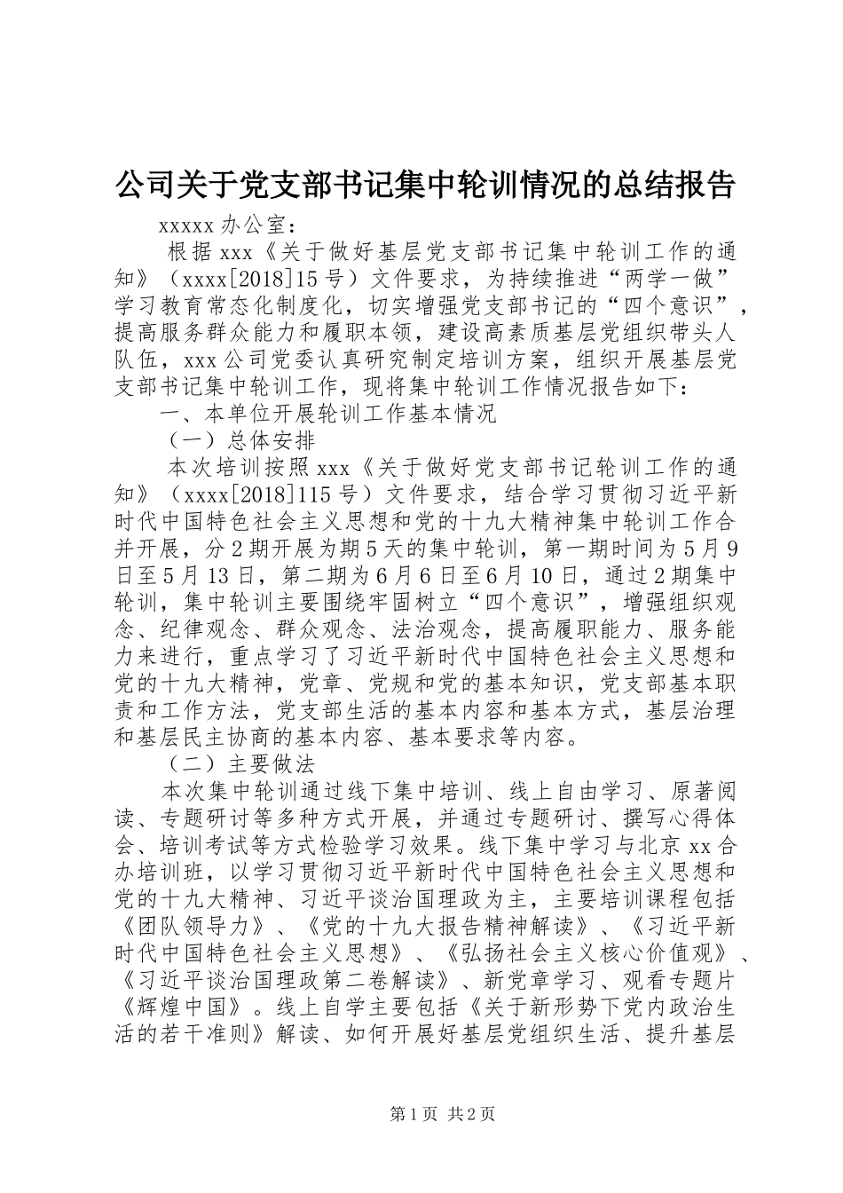 公司关于党支部书记集中轮训情况的总结报告_第1页