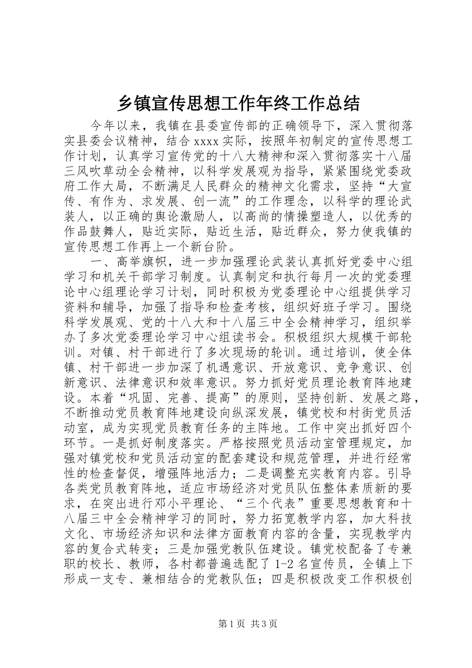 乡镇宣传思想工作年终工作总结_第1页