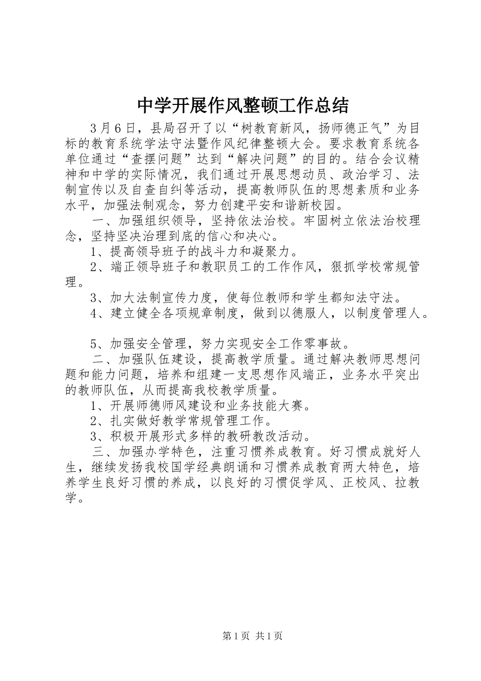 中学开展作风整顿工作总结_第1页