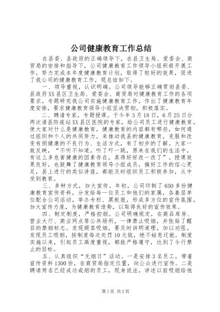 公司健康教育工作总结