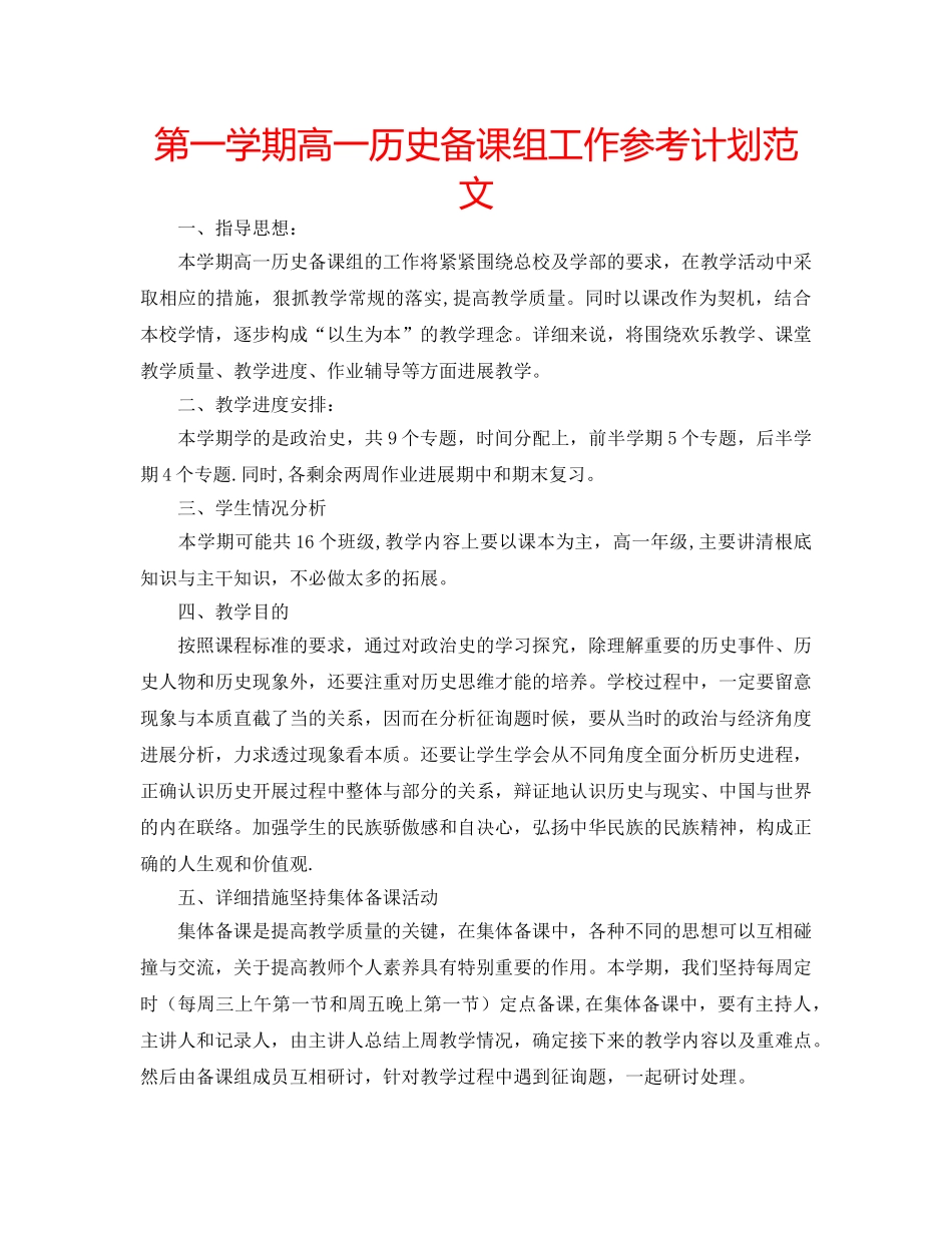 第一学期高一历史备课组工作参考计划范文 _第1页