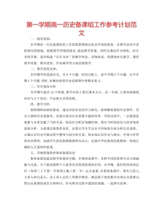第一学期高一历史备课组工作参考计划范文 