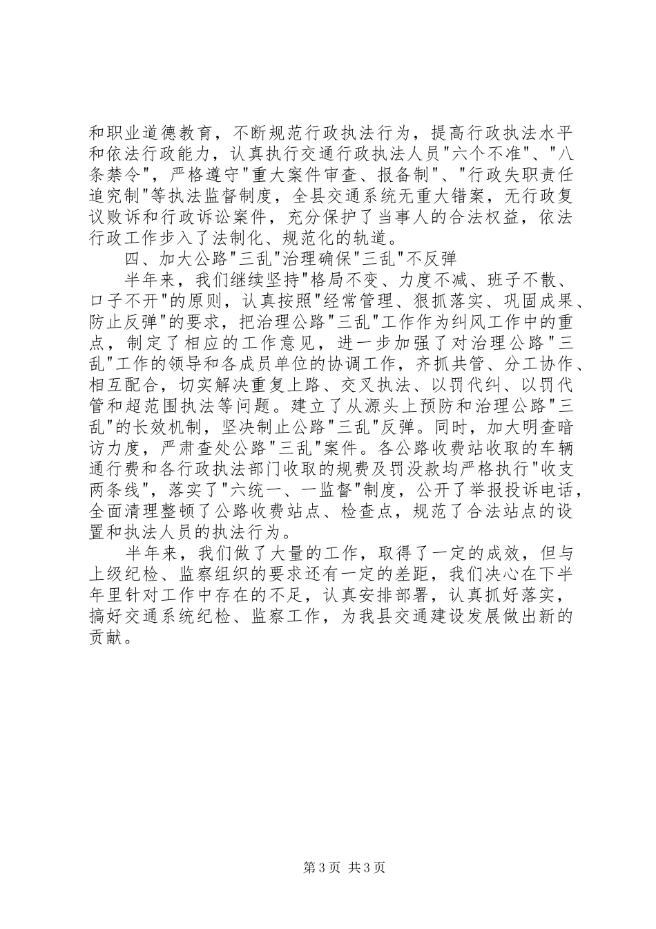 交运局上半年纪检监察工作总结_第3页