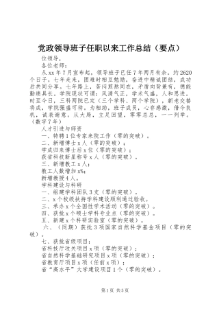 党政领导班子任职以来工作总结（要点）
