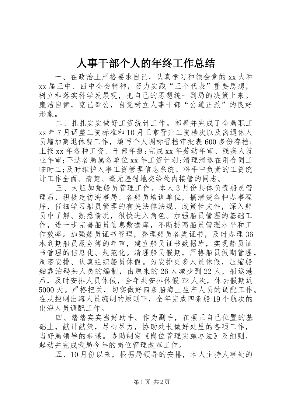 人事干部个人的年终工作总结_第1页