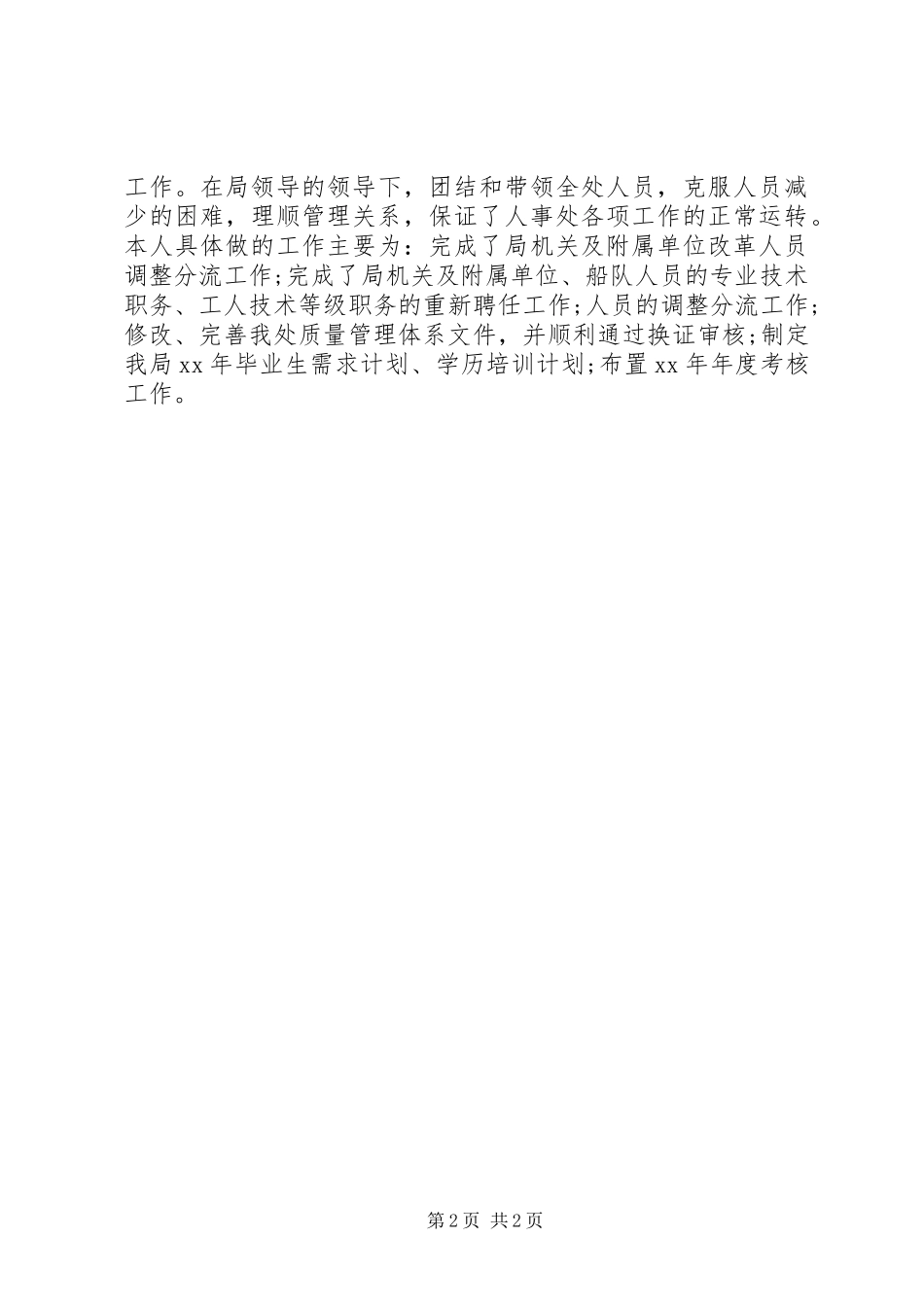 人事干部个人的年终工作总结_第2页