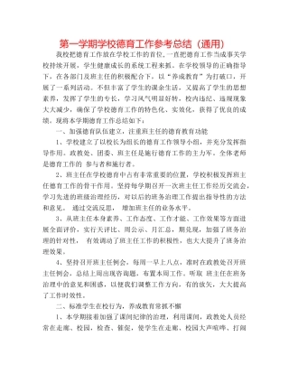 第一学期学校德育工作参考总结（通用） 