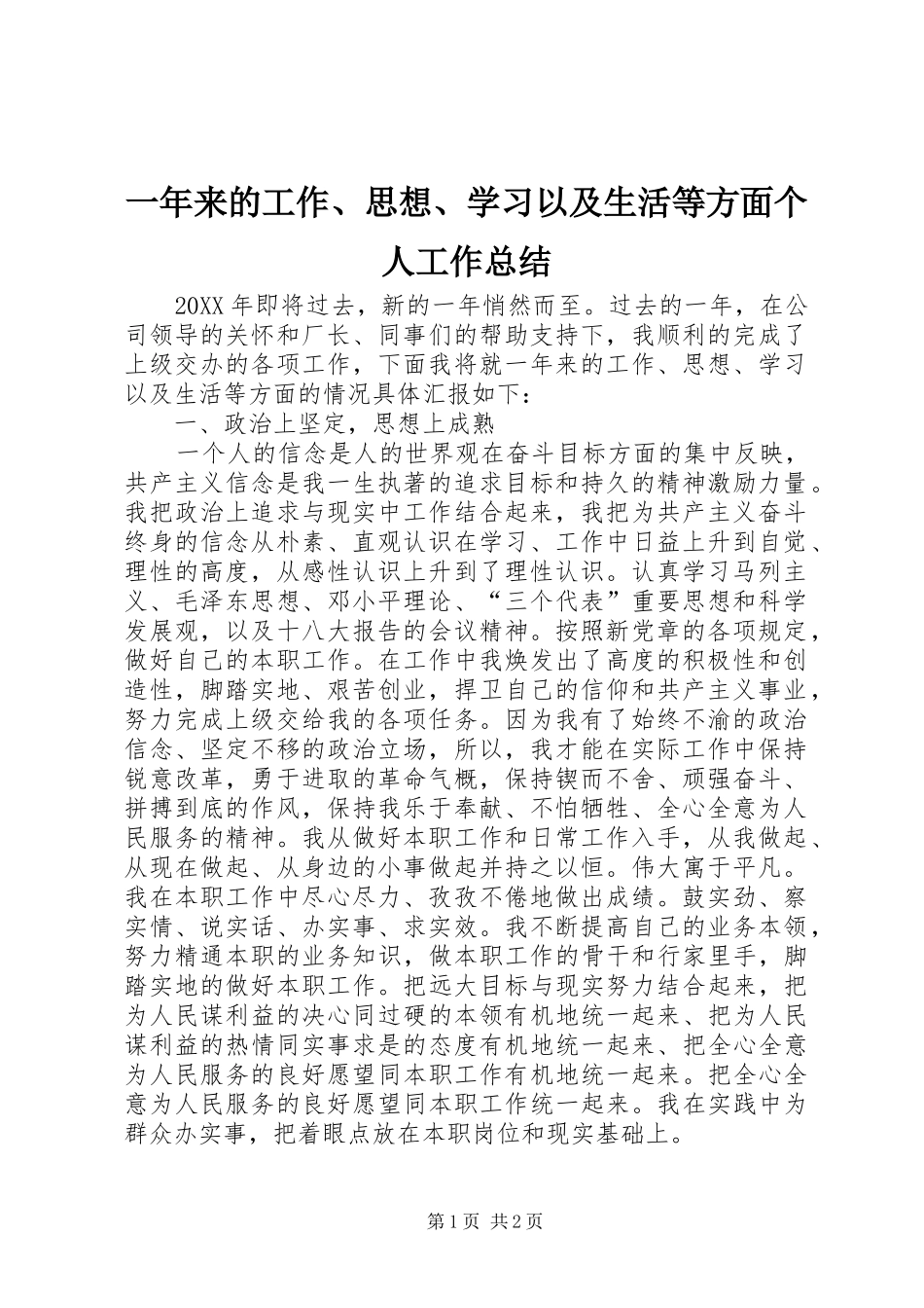 一年来的工作、思想、学习以及生活等方面个人工作总结_第1页