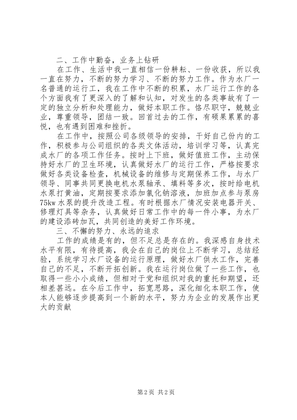 一年来的工作、思想、学习以及生活等方面个人工作总结_第2页