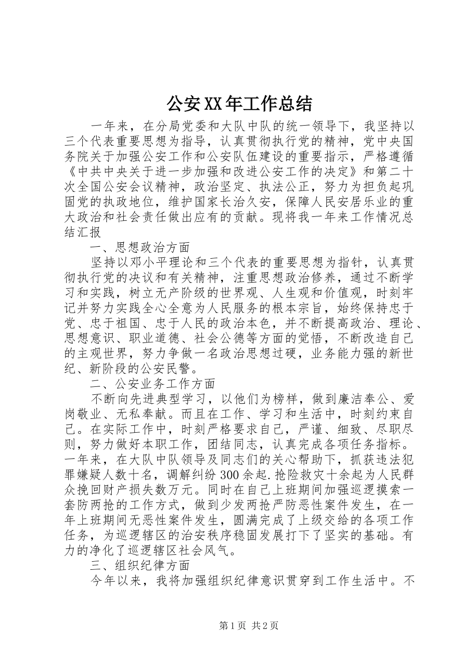 公安XX年工作总结_第1页