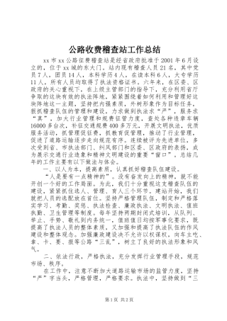 公路收费稽查站工作总结