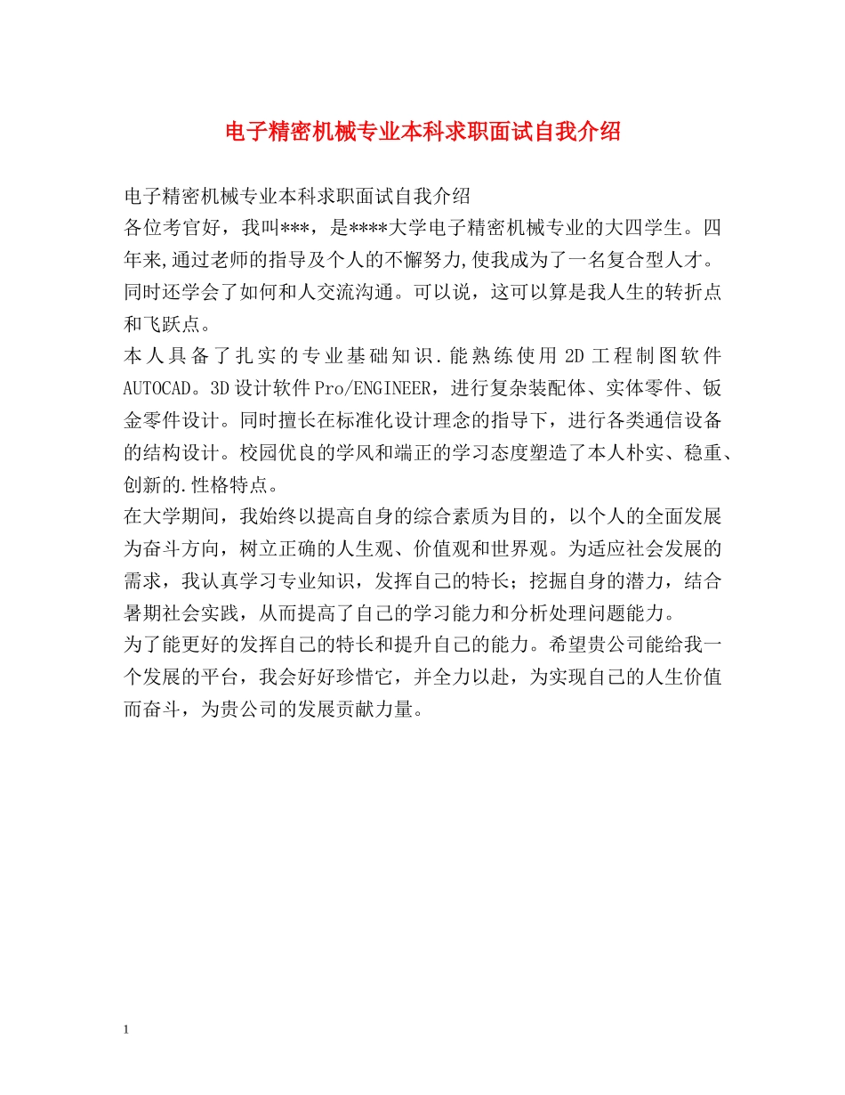 电子精密机械专业本科求职面试自我介绍 _第1页