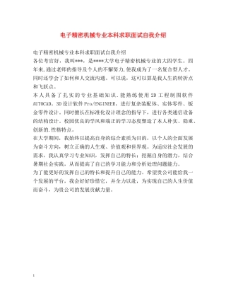 电子精密机械专业本科求职面试自我介绍 