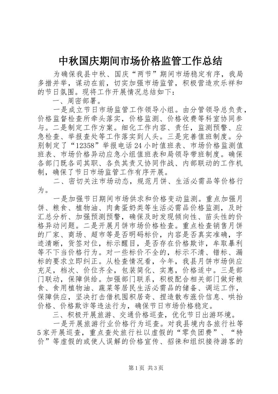 中秋国庆期间市场价格监管工作总结_第1页