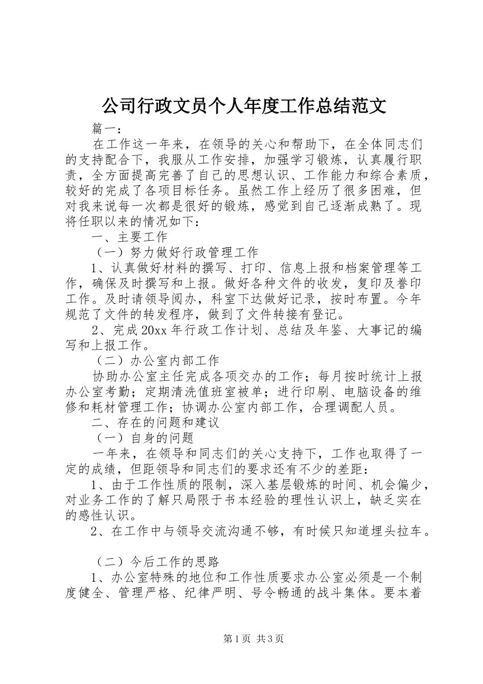 公司行政文员个人年度工作总结范文_第1页