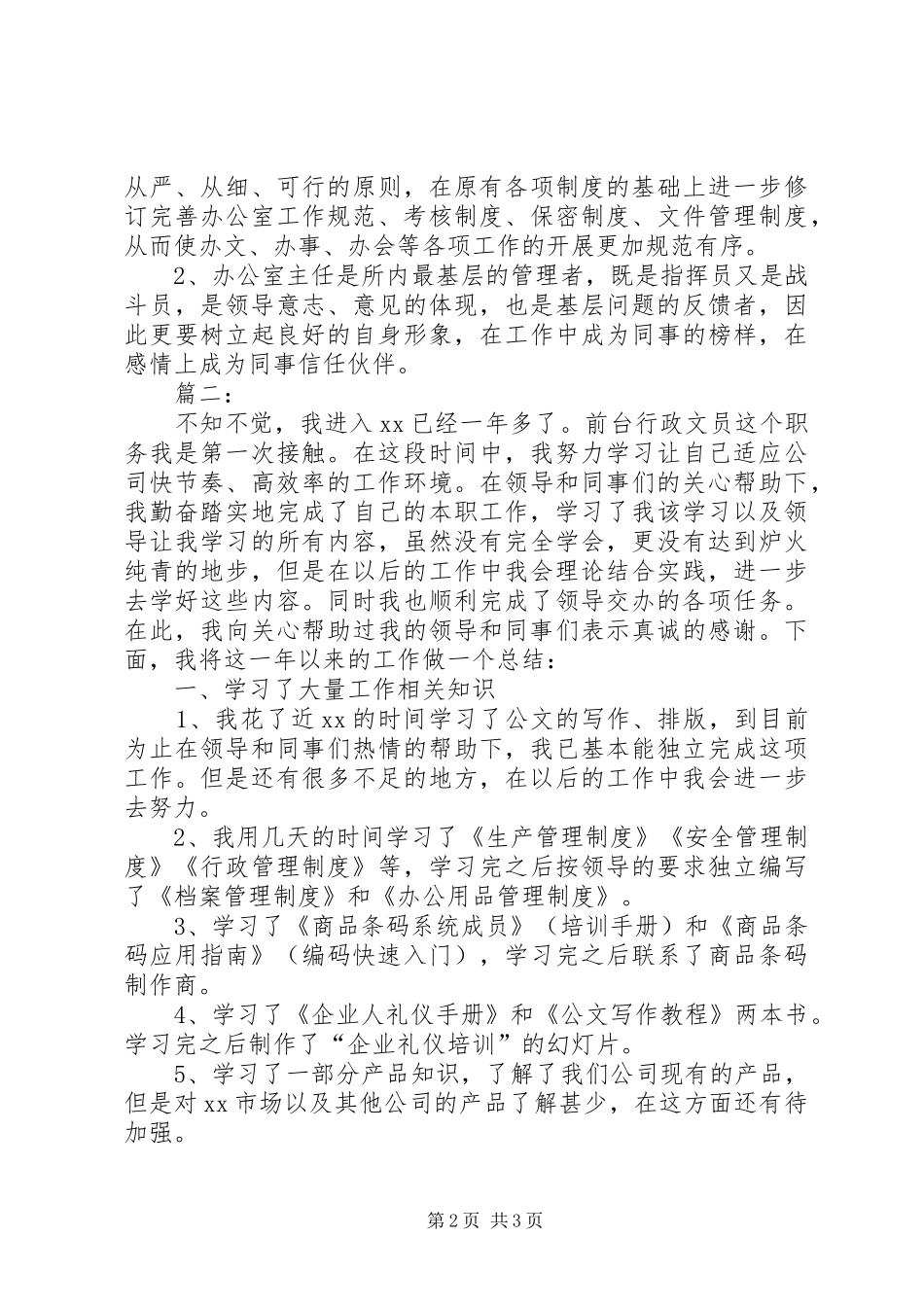 公司行政文员个人年度工作总结范文_第2页