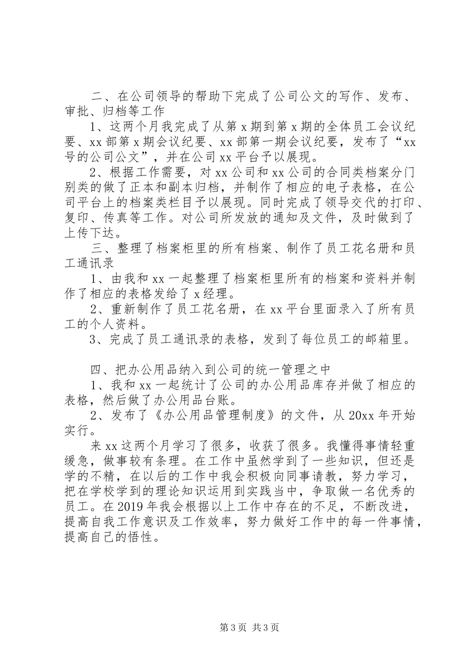 公司行政文员个人年度工作总结范文_第3页