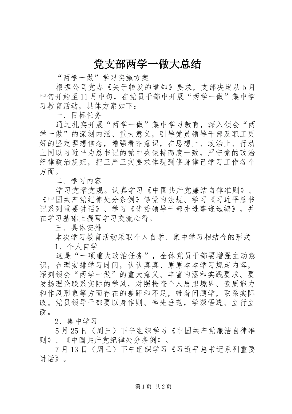 党支部两学一做大总结_第1页