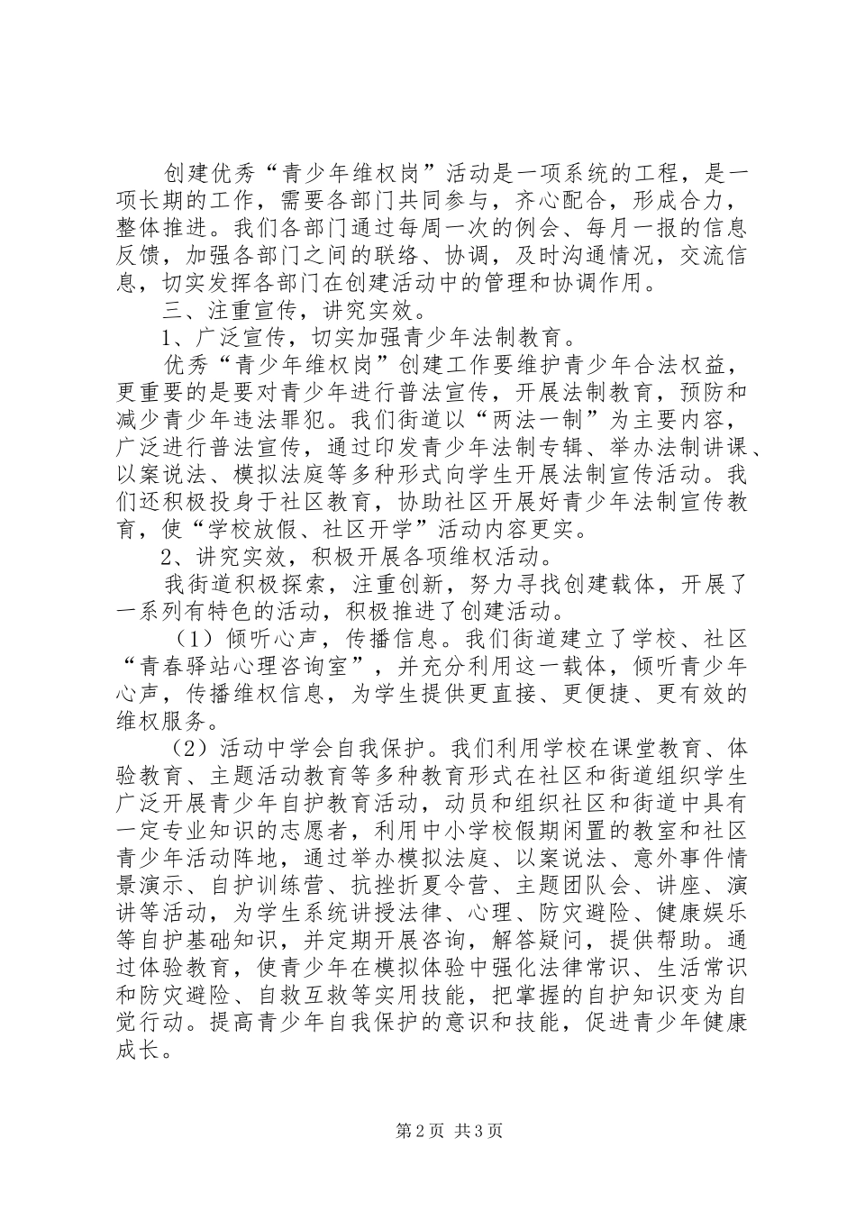 优秀“青少年维权岗”创建工作总结总结_第2页