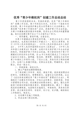 优秀“青少年维权岗”创建工作总结总结