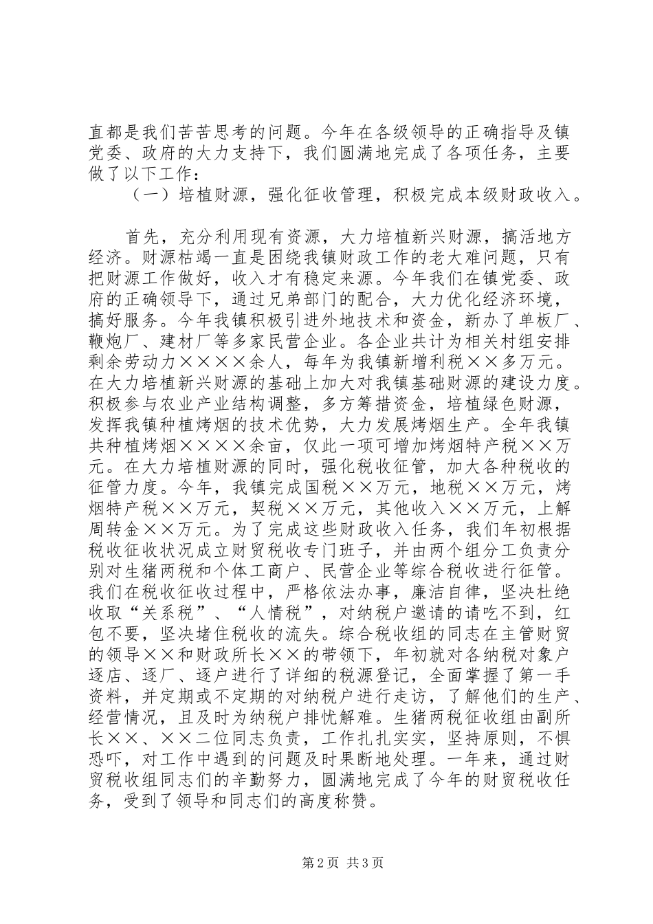 乡镇财政所年度工作总结 (10)_第2页