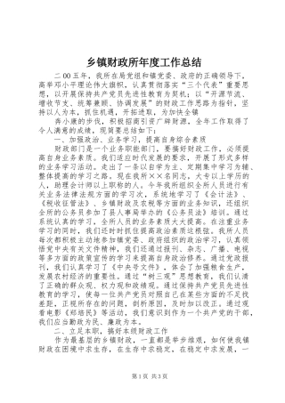 乡镇财政所年度工作总结 (10)