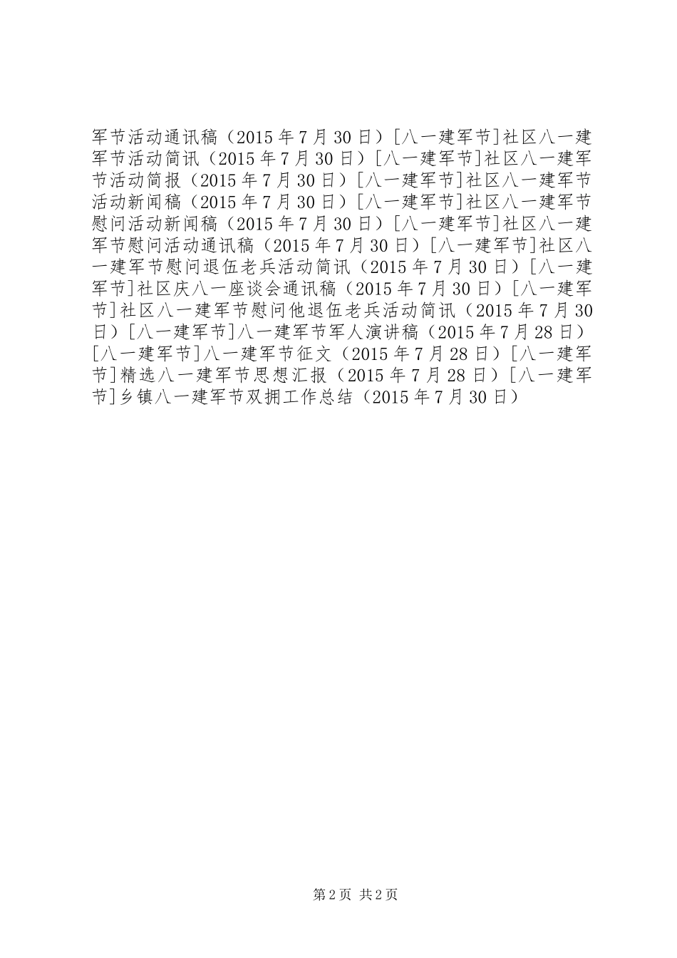 乡镇八一建军节双拥工作总结_第2页