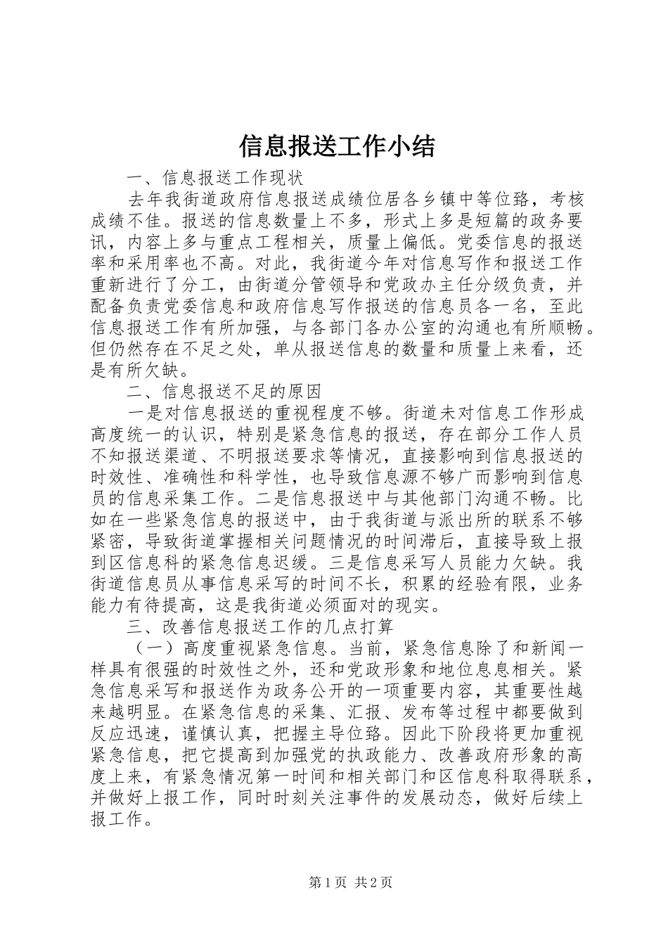 信息报送工作小结_第1页