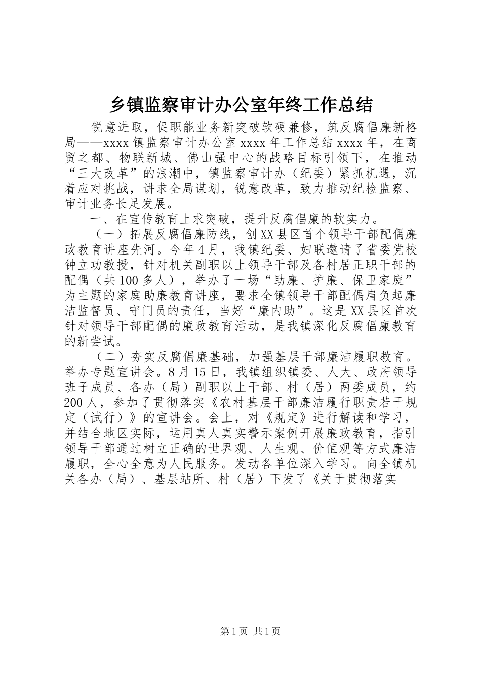 乡镇监察审计办公室年终工作总结_第1页