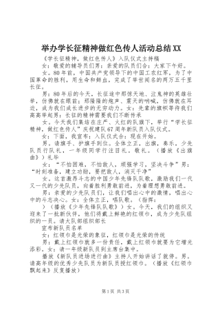 举办学长征精神做红色传人活动总结XX