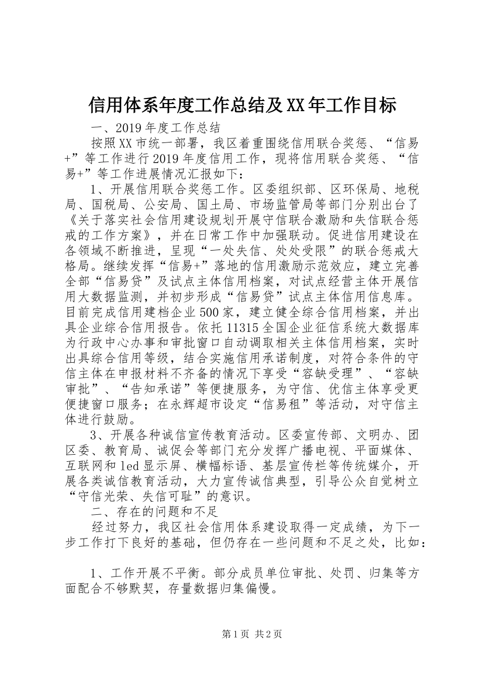信用体系年度工作总结及XX年工作目标_第1页