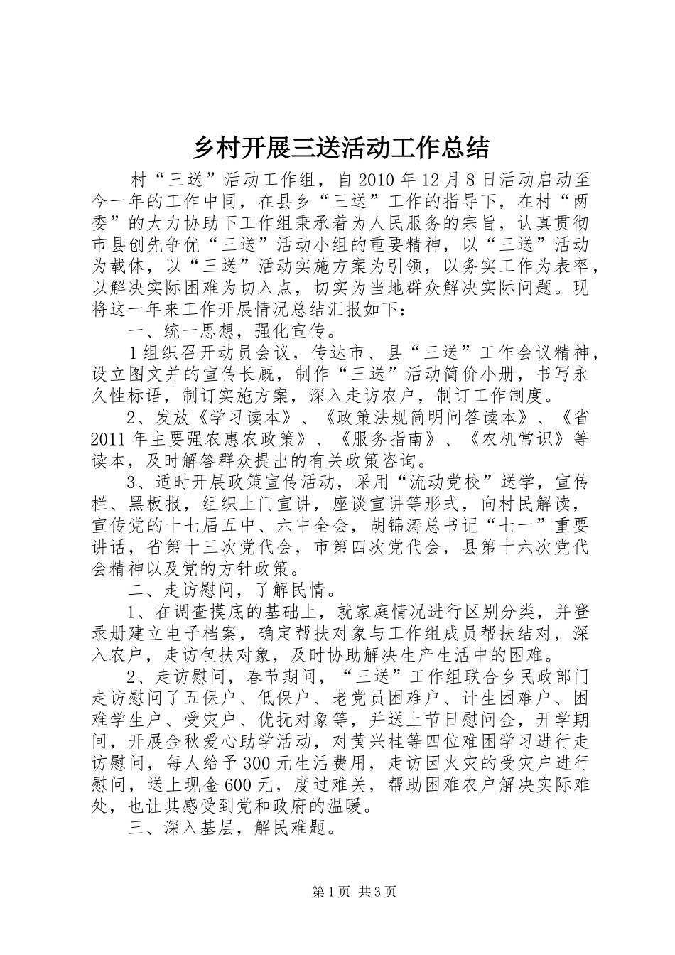 乡村开展三送活动工作总结_第1页