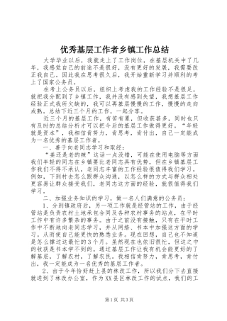 优秀基层工作者乡镇工作总结