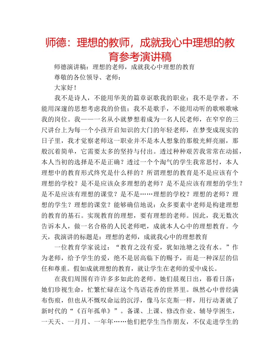 师德理想的教师，成就我心中理想的教育参考演讲稿 _第1页