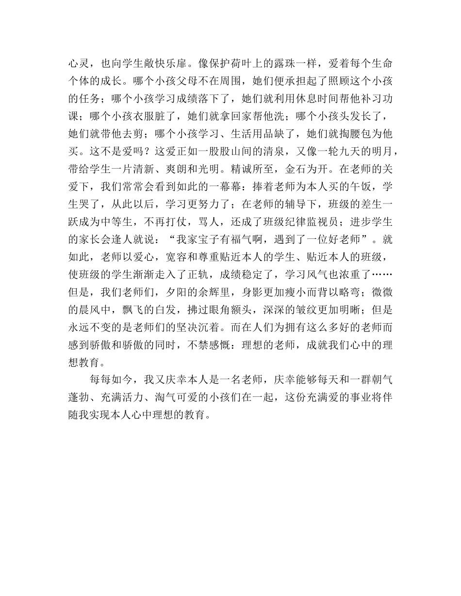 师德理想的教师，成就我心中理想的教育参考演讲稿 _第2页