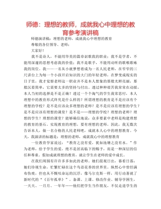 师德理想的教师，成就我心中理想的教育参考演讲稿 