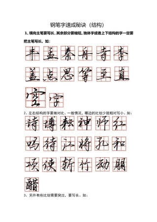 钢笔字速成秘诀